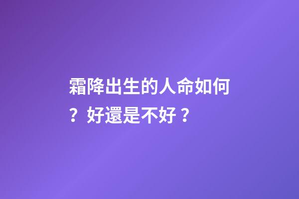 霜降出生的人命如何？好還是不好？